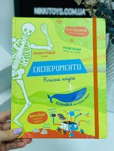 Експерименти. Класна наука Джеймс Еліс