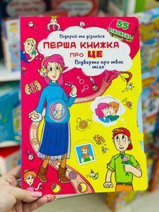 Книжка з секретними віконцями. Перша книга про це. Відверто про твоє тіло укр/рос