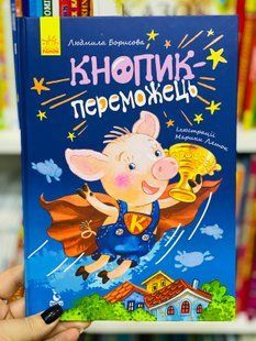 Кнопик-победитель Ляшок М.В Моя сказкотерапия