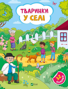 Книга Тваринки у селі + 32 наліпки Ольга Шевченко