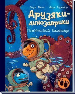 Друзяки-динозаврики. Гігантський кальмар Ларс Мелє
