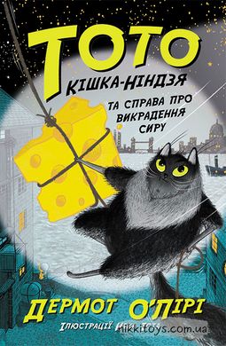 Тото. Кішка-ніндзя та справа про викрадення сиру. Книга 2 Дермот О'Лірі