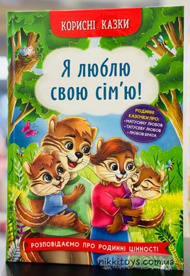 Корисні казки. Я люблю свою сім’ю! Олена Йігітер