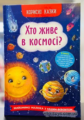 Корисні казки. Хто живе в космосі?