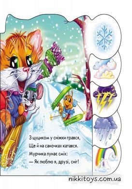Про погоду та природу. Ірина Сонечко