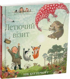 Книга Історії парку Персі. Летючий візит Нік Баттерворт