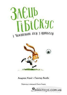 Книга Заяц Гибискус и Чемпионат леса по футболу Андреас Кениг