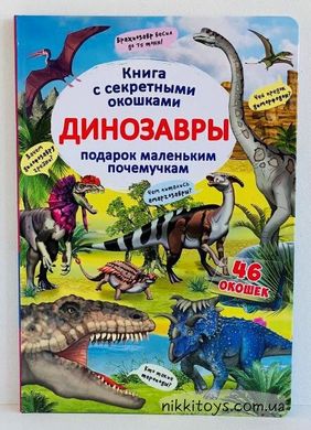 Динозавры. Книга с секретными окошками