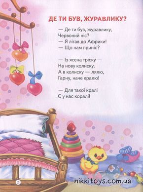 Віршики для малят. На добраніч. Володимир Верховень Миколайович