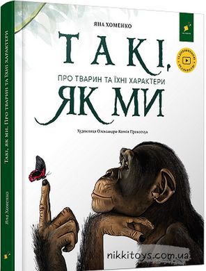 Книга Такі, як ми. Про тварин та їхні характери Яна Хоменко