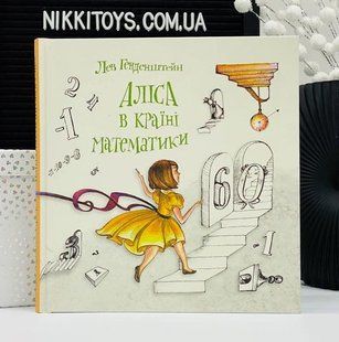 Аліса в Країні Математики. Лев Генденштейн. Читаріум