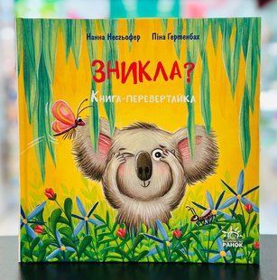 Зникла? Знайшлась! Книга-перевертайка Несхьофер Нанна