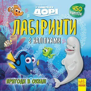Лабіринти з наліпками. Disney 4 вида