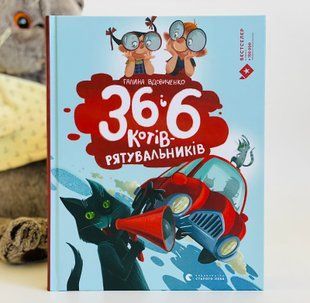 36 і 6 котів - рятувальників. Книга 4 Вдовиченко Г. Видавництво Старого Лева