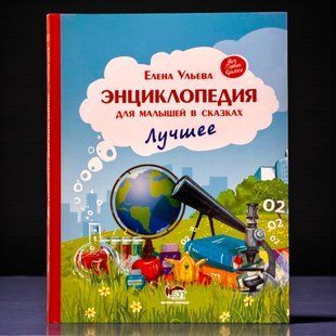 Книга Енциклопедія для малюків у казках. Найкраще (рос), Російська