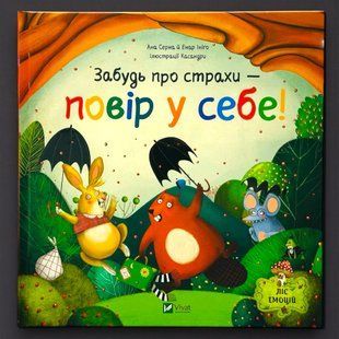 Книга Забудь про страхи &mdash; повір у себе Ана Серна, Енар Ініґо