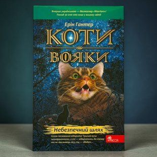 Кошки-воины. Книга 5. Опасный путь (мягкая обложка) Эрин Хантер