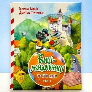 Кошки-путешественницы и их друзья. Том 1 Галина Манив