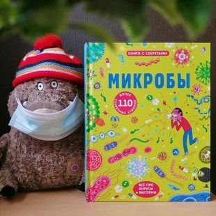Микробы. Окошки Робинс