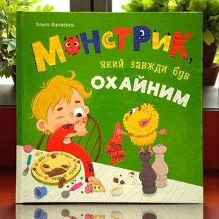 Монстрик, который всегда был опрятным. Ольга Юровская