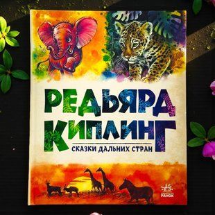 Редьярд Кіплінг. Казки далеких країн Серія Золота колекція (р), Російська