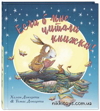 Если б мне читали книжки!  Докерти Х. ЭНАС-КНИГА