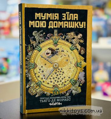 Книга Мумія з’їла мою домашку! Тьяґо де Мораєс