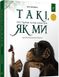 Книга Такі, як ми. Про тварин та їхні характери Яна Хоменко