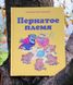 Пернатое племя. Мамин-Сибиряк Дмитрий Наркисович, Федоров-Давыдов Александр Александрович