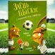 Книга Заяц Гибискус и Чемпионат леса по футболу Андреас Кениг