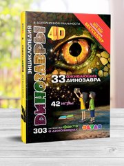 Живая энциклопедия Динозавры. 4D Энциклопедия в дополненной реальности