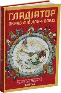 Книга Гладіатор з'їв мій ланчбокс! Тьяґо де Мораєс