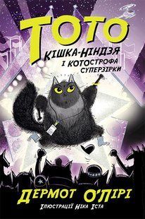 Тото. Кішка-ніндзя і КОТОстрофа суперзірки. Книга 3 Дермот О'лірі
