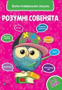 Умные совята. Сборник развивающих заданий. 2-3 года