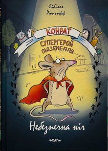 Конрат - супергерой підземелля. Небезпечна ніч. Рюкгофф Сібілле