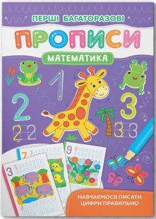 Перші багаторазові прописи. Математика. Навчаємося писати цифри правильно