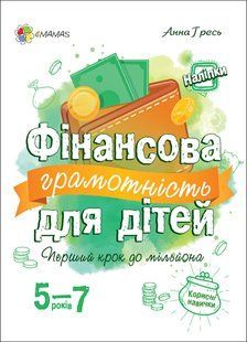 Фінансова грамотність для дітей. 5-7 років. Анна Гресь. Серія: Корисні навички