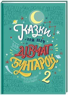 Казки на ніч для дівчат - бунтарок 2