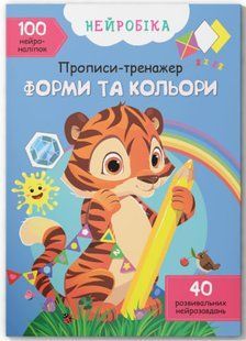 Нейробіка. Прописи-тренажер. Форми та кольори. 100 нейроналіпок