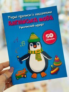 Перші прописи із завданнями. Англійська мова. Рукописний шрифт