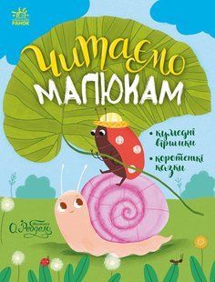 Читаємо малюкам. Юліта Ран