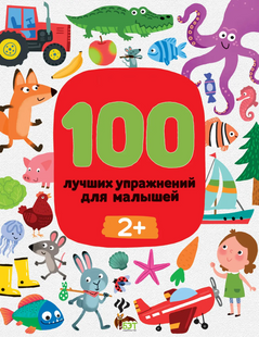 100 лучших упражнений для малышей от 2 лет Терентьева И (рус), Русский