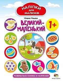 Наліпки для малюків - Великий-маленький Олена Ульєва