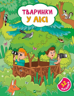 Книга Тваринки у лісі + 32 наліпки Ольга Шевченко