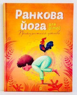 Утренняя йога для детей Лорена Паджалунга