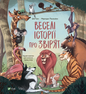 Веселі історії про звірят. Ґрін Шія
