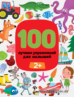 100 найкращих вправ для малюків 2+ Терентьєва І рос