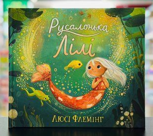 Книга Русалочка Лили Люси Флеминг