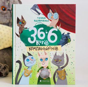 36 і 6 котів-компаньйонів. Книга 3. Вдовиченко Г. Видавництво Старого Лева