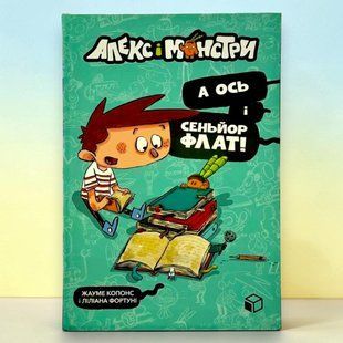 Книга Алекс і монстри. Книга 1. А ось і сеньйор Флат! Хауме Копонс
